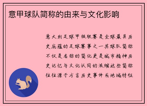 意甲球队简称的由来与文化影响