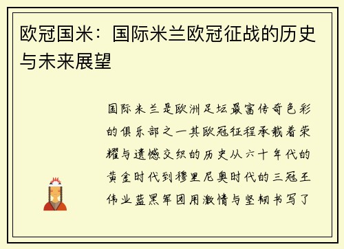 欧冠国米：国际米兰欧冠征战的历史与未来展望