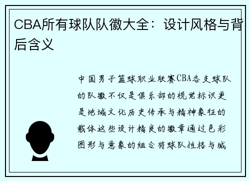 CBA所有球队队徽大全：设计风格与背后含义