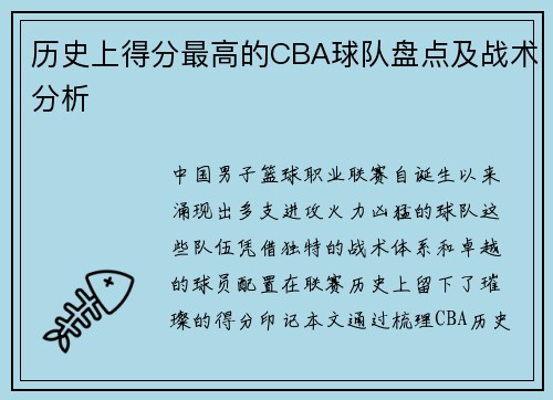 历史上得分最高的CBA球队盘点及战术分析