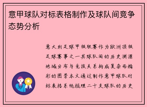 意甲球队对标表格制作及球队间竞争态势分析