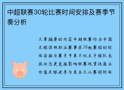 中超联赛30轮比赛时间安排及赛季节奏分析