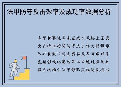 法甲防守反击效率及成功率数据分析