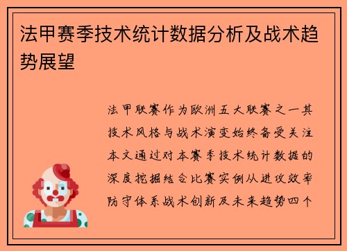 法甲赛季技术统计数据分析及战术趋势展望