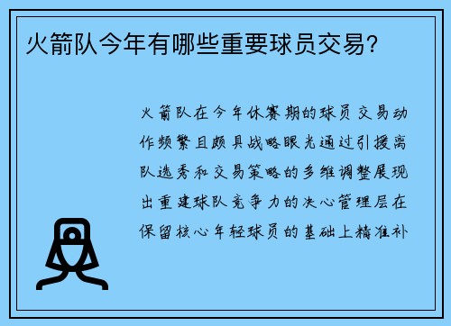 火箭队今年有哪些重要球员交易？