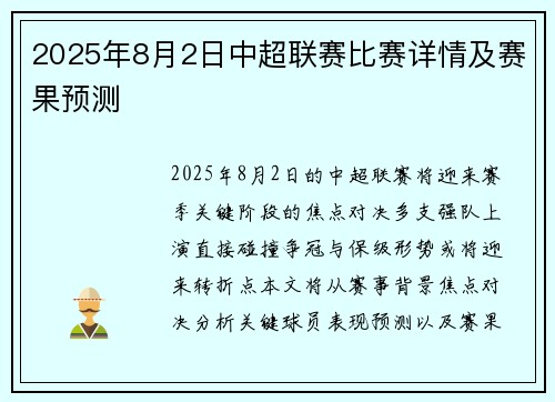 2025年8月2日中超联赛比赛详情及赛果预测