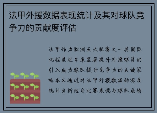 法甲外援数据表现统计及其对球队竞争力的贡献度评估
