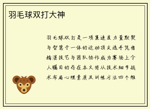 羽毛球双打大神