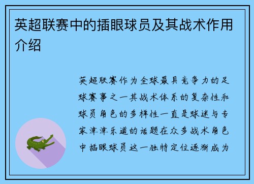 英超联赛中的插眼球员及其战术作用介绍