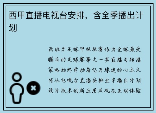西甲直播电视台安排，含全季播出计划