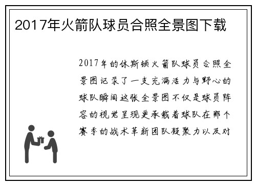 2017年火箭队球员合照全景图下载