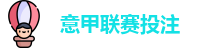 意甲投注